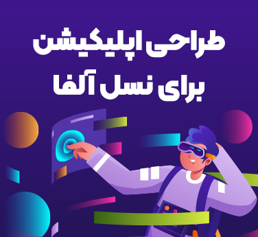 طراحی اپلیکیشن برای نسل آلفا